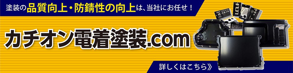 塗装の品質向上・防錆性の向上は当社藤塗装工業にお任せ！詳しくはカチオン電着塗装.com